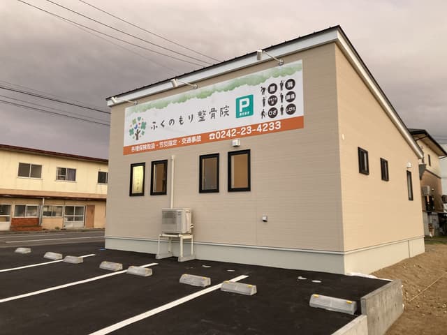 ふくのもり整骨院オープン！