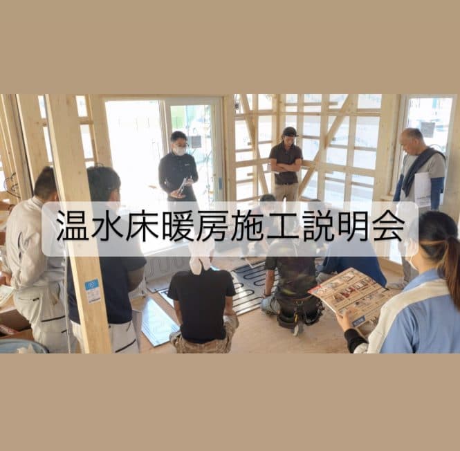 温水床暖房施工説明会