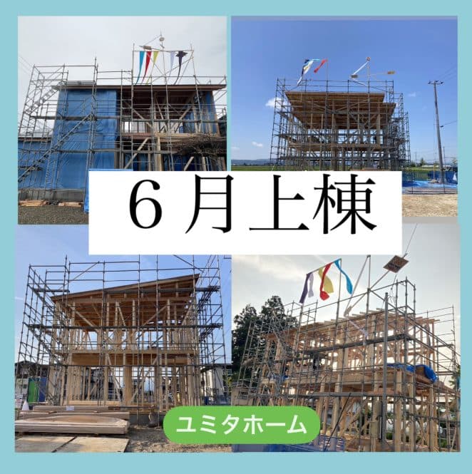 祝　上棟
