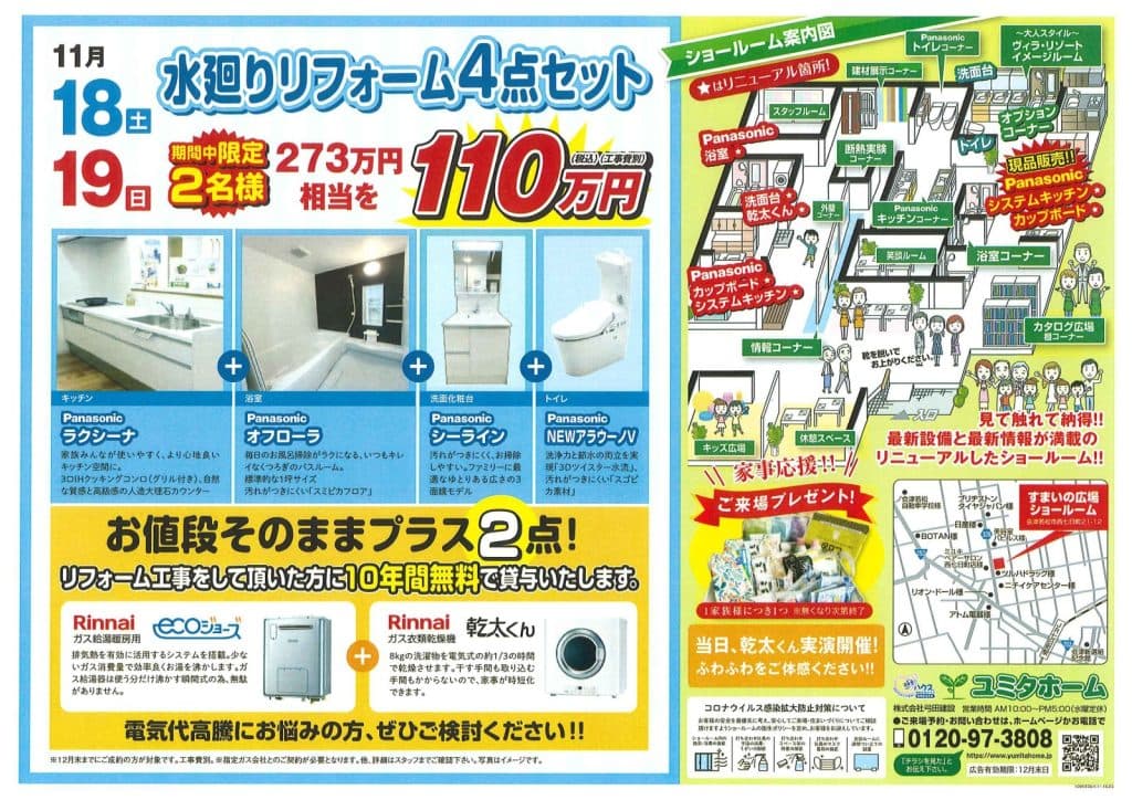 水廻りリフォーム４点セット