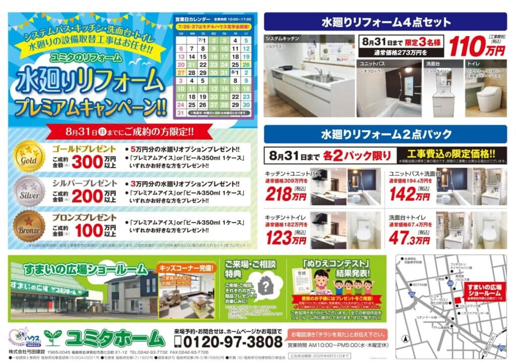 ～水廻りリフォーム　プレミアムキャンペーン✨～